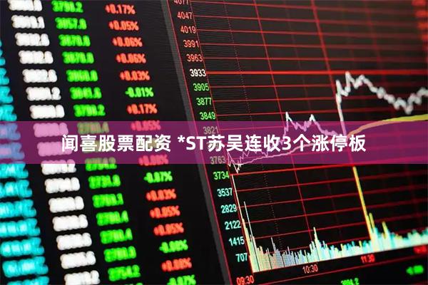 闻喜股票配资 *ST苏吴连收3个涨停板